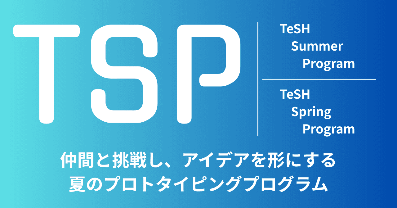 TSP Summer 2026 プログラムビジュアル